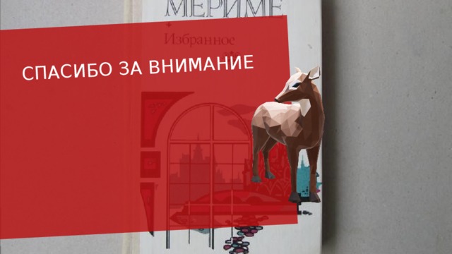 спасибо за внимание 