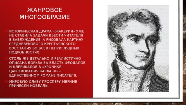 Презентация проспер мериме жизнь и творчество 6 класс