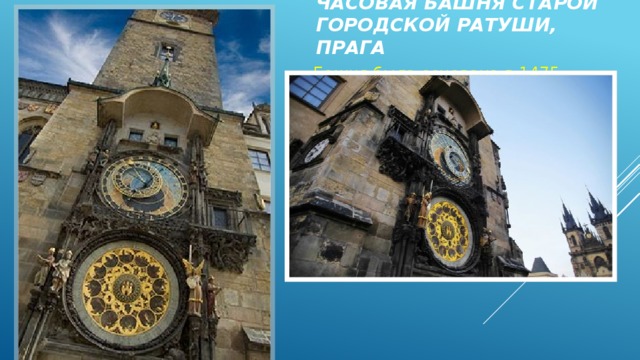 Часовая башня старой городской ратуши, Прага Башня была основана в 1475 году. Высота башни составляет 65 метров. На башне располагается смотровая площадка, с которой можно обозревать прекрасные виды Праги. 