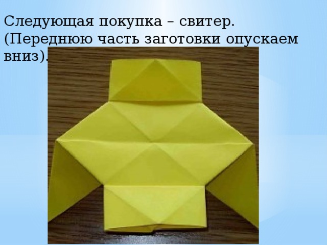 Следующая покупка – свитер. (Переднюю часть заготовки опускаем вниз). 
