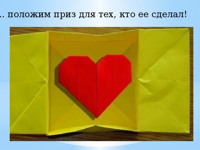 ... положим приз для тех, кто ее сделал! 