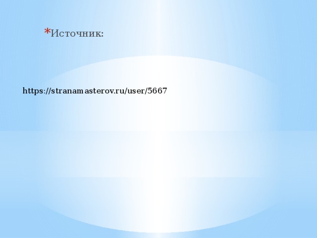 Источник: https://stranamasterov.ru/user/5667 