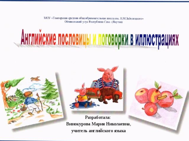 Разработала: Винокурова Мария Николаевна,  учитель английского языка 