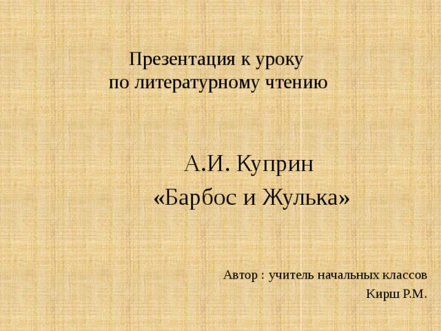 Презентация барбос и жулька куприн 4 класс