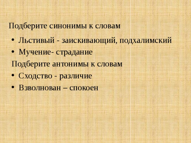 Синоним к слову избыток. Подберите синонимы к словам. Антоним к слову сходство. Синоним к слову льстивый. Синоним к слову льстивый и мучение.