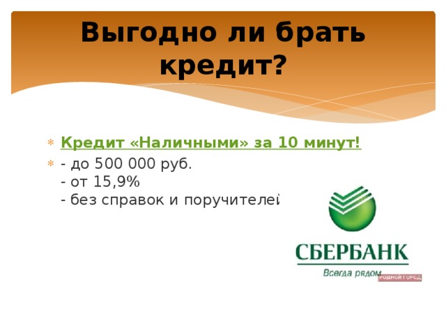 Выгодно ли брать кредит? Кредит «Наличными» за 10 минут! - до 500 000 руб.   - от 15,9%   - без справок и поручителей 