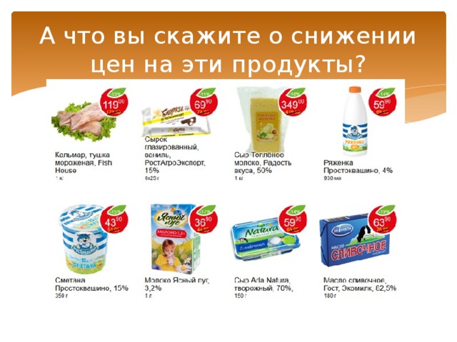 А что вы скажите о снижении цен на эти продукты? 