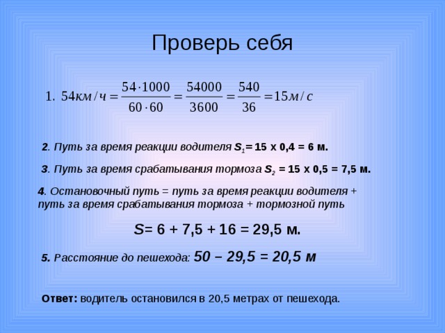 Время равное среднему времени реакции водителя