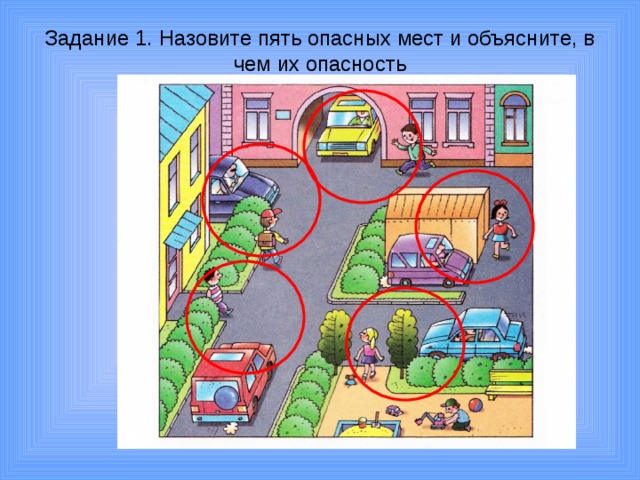 По заданию учебника составь схему своего двора и окрестностей дома и обозначением опасных мест