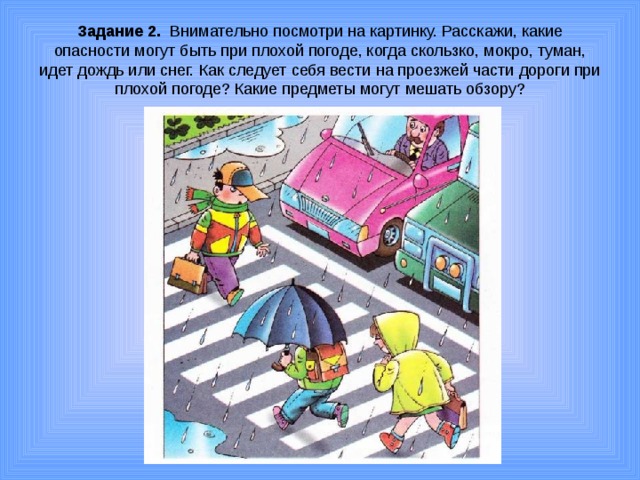 Опасные ситуации на дороге обж 3 класс презентация