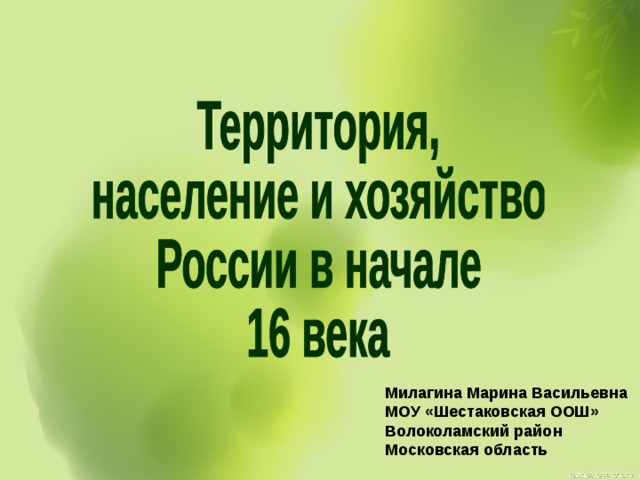 Территория население и хозяйство россии в начале 16 века презентация