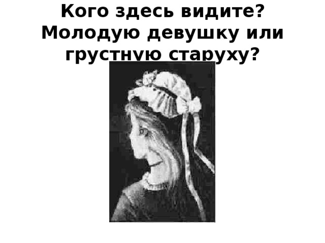 Мужчины видят молодой. Кого видишь девушку или старуху. Молодая девушка или старуха. Девушка или старуха. Кто на картинке девушка или старуха.