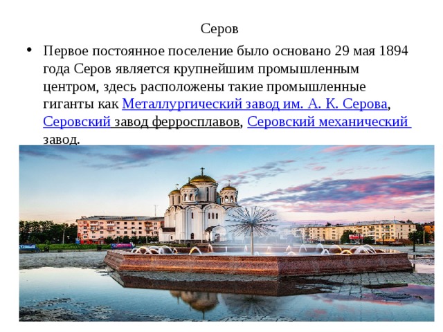 Презентация город серов