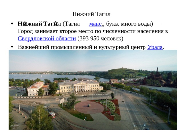 Перечислить города урала. Нижний Тагил презентация о городе. Нижний Тагил – важнейший промышленный и культурный центр Урала. Нижний Тагил численность населения. Чем знаменит город Нижний Тагил.