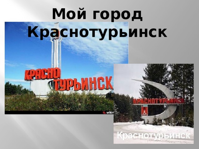 Краснотурьинск лайф. Мой город Краснотурьинск. Мой любимый город Краснотурьинск. Я люблю Краснотурьинск. Надпись города Краснотурьинск.