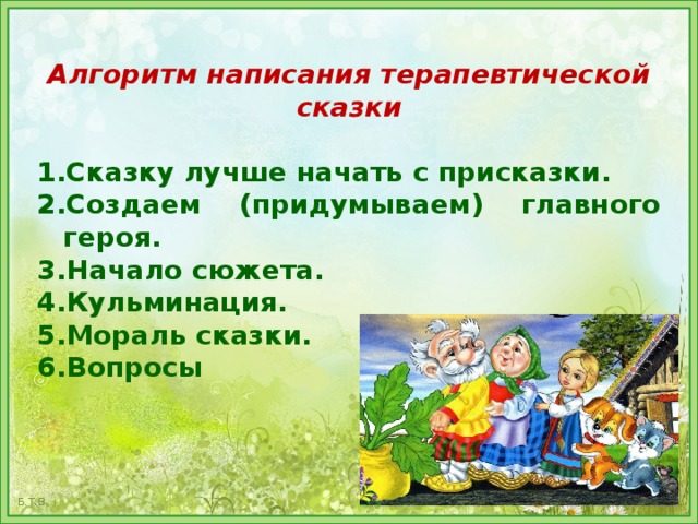 Сказка о нравственности. Алгоритм написания терапевтической сказки. Мораль сказки. Алгоритм написания сказки в сказкотерапии. Как написать терапевтическую сказку.