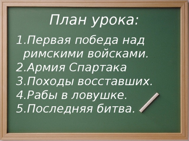 Первая победа над римскими войсками план