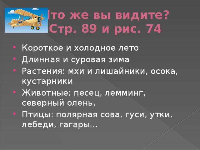 Что же вы видите?  Стр. 89 и рис. 74