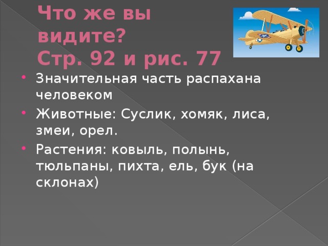 Что же вы видите?  Стр. 92 и рис. 77