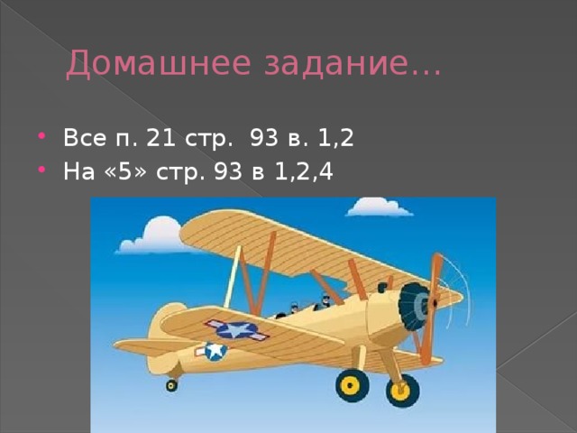 Домашнее задание…