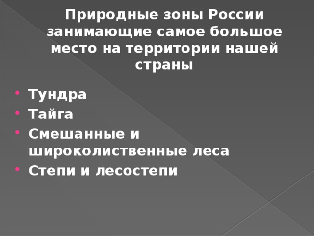 Укажите природные зоны занимающие