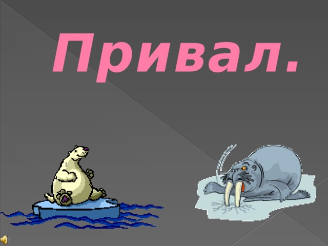 Привал.
