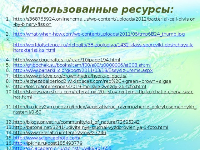 Использованные ресурсы: