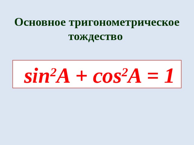  Основное тригонометрическое тождество sin 2 A + cos 2 A = 1 