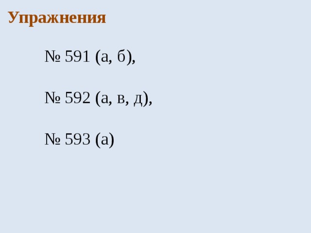 Упражнения № 591 (а, б), № 592 (а, в, д), № 593 (а) 