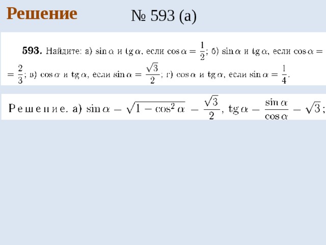 Решение № 593 (а) 