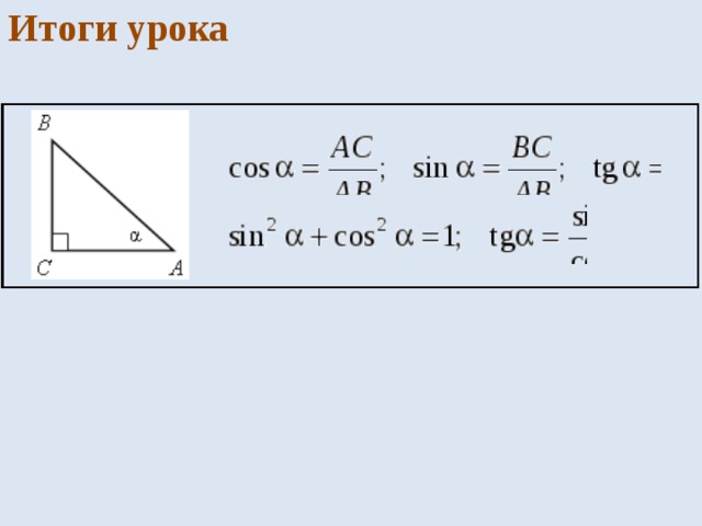 Итоги урока 