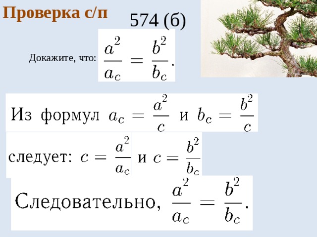 Проверка с/п 574 (б) Докажите, что: 