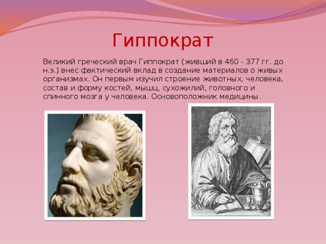 Гиппократ был врачом. Гиппократ учёные древней Греции. Гиппократ выдающийся ученый древней Греции. Гиппократ (460—377 гг. до н.э.). Гиппократ древнегреческий врач и философ.