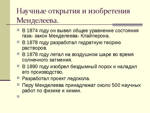 Выбери верное название открытия менделеева. Открытия Менделеева кратко. Достижения Менделеева кратко.