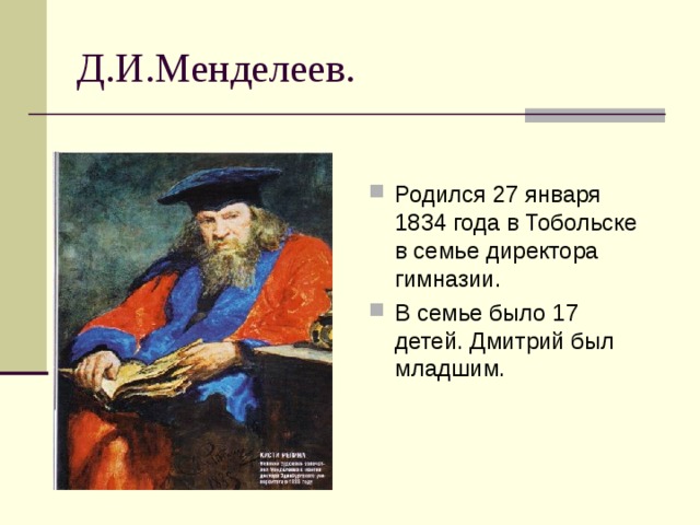 Менделеев родился. 8 Февраля родился Менделеев. Менделеев для детей. Менделеев 17 ребенок в семье.