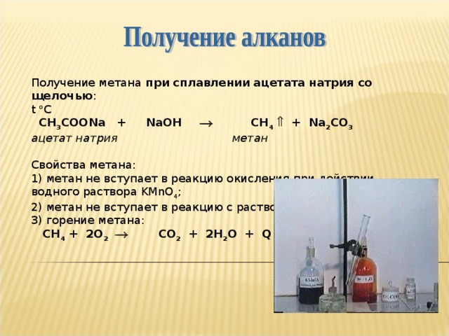 В схеме получения метана в лаборатории сн3сооna x ch4 na2co3 вещество х является