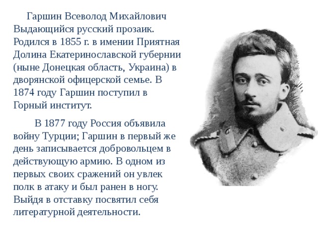 Гаршин презентация 3. Биография в м Гаршина 3 класс краткая. Гаршин краткая биография 4 класс. В М Гаршин биография кратко. Гаршин Всеволод Михайлович 3 класс.