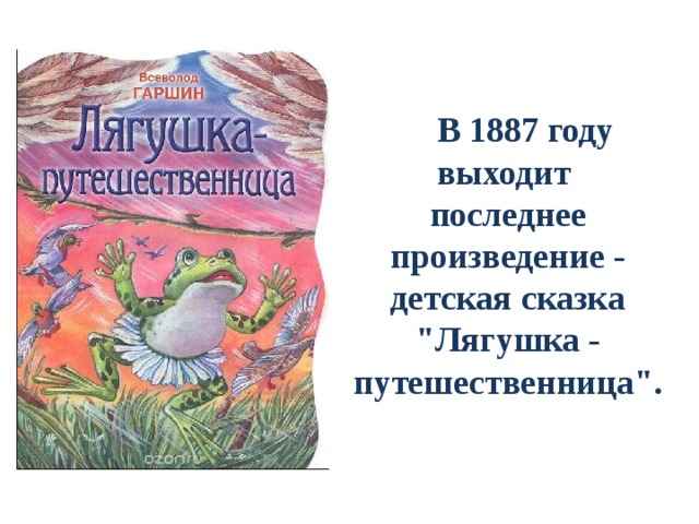 Сказки гаршина. В М Гаршин сказки. Урок по чтению -Всеволод Гаршин- лягушка путешественница. П лягушка путешественница. Всеволод Михайлович Гаршин презентация лягушка путешественница.