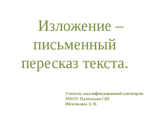 Изложение по коллективно составленному плану 3 класс