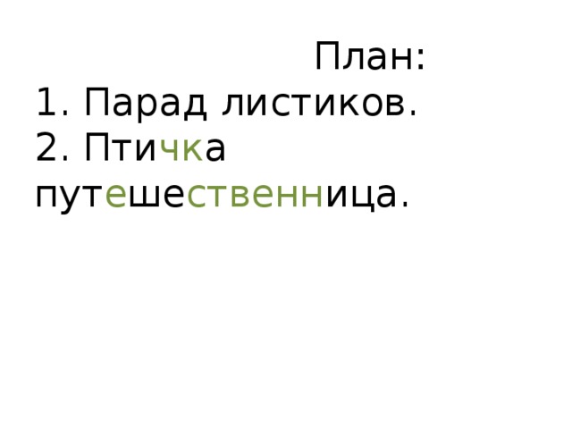 Изложение по коллективно составленному плану 3 класс