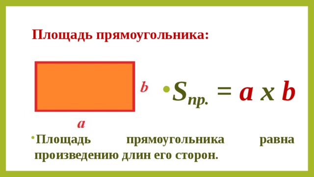 Произведение длины. Площадь прямоугольника равна произведению длин его сторон. Площадь прямоугольника равна произведению его сторон. Площадь прямоугольника равна произведению его. Площадь прямоугольника равна произведению длин его.