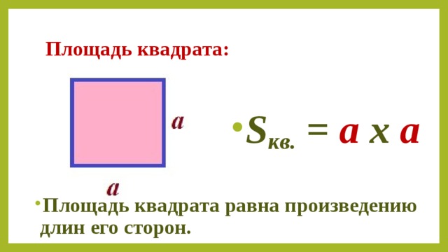 Площадь квадрата 2 м. Площадь квадрата равна произведению его сторон. Площадь квадрата равна произведению его. Площадь квадрата равна произведению двух его смежных сторон. Площадь квадрата равна произведению двух его.