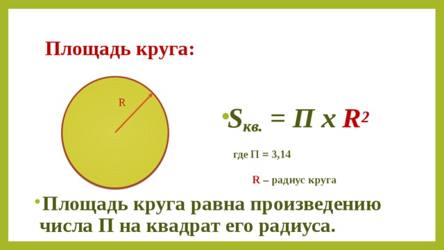 Найти площадь круга диаметр которого 10 см. Площадь круга диам 200 мм. Площадь окружности. Площадь круга равна. Площадь круга радиуса.