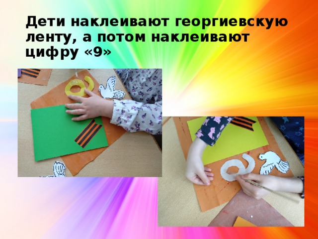 Дети наклеивают георгиевскую ленту, а потом наклеивают цифру «9» 