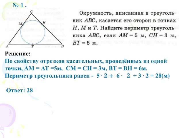 Периметр треугольника окружности. Вписанная окружность касается сторон треугольника. Окружность вписанная в треугольник периметр треугольника. Окружность вписанная в треугольник ABC касается. Треугольник ABC вписан в окружность.