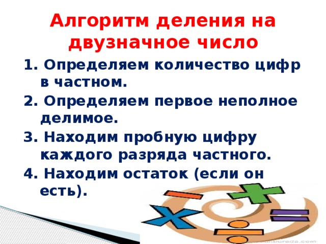 Презентация по математике деление на двузначное число 4 класс