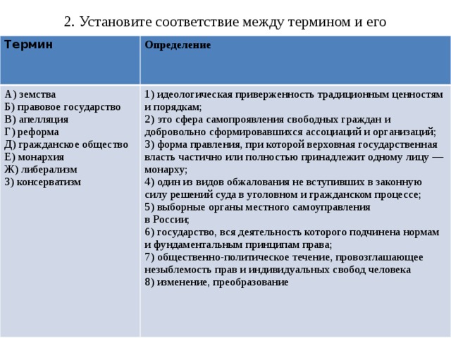 Установите понятие между. Установите соответствие между понятием и определением государство. Установите соответствие между термином и его определением. Установите соответствие правовое государство это. Установите соответствие между понятиями и определениями общество.