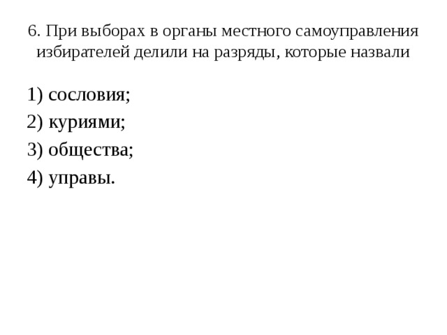 Выборы в органы местного самоуправления. Разряды избирателей при выборах в органы местного самоуправления. Избирателей делили на разряды. Как называли разряды при выборах в органы местного самоуправления. Разряды, по которым делились избиратели на выборах земств.