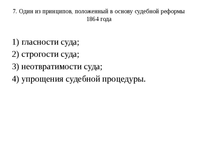 Принцип положенный в основу. Один из принципов положенный в основу судебной реформы 1864 года. Принцип положенный в основу судебной реформы 1864 года. Какие принципы были положены в основу судебной реформы. Какие принципы были положены в Сосново судебной реформы.