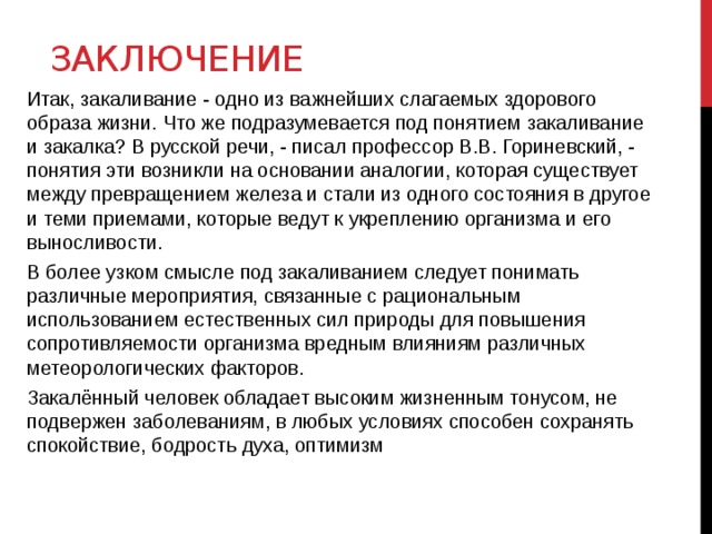 Наиболее важным слагаемым образом жизни является. Закаливание заключение. Вывод по теме закаливание. Закаливание организма заключение. Заключение на тему закаливание.